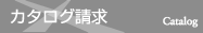 カタログ請求
