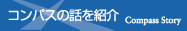 コンパスの話を紹介